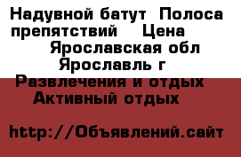 Надувной батут “Полоса препятствий“ › Цена ­ 49 000 - Ярославская обл., Ярославль г. Развлечения и отдых » Активный отдых   